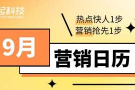 9月天猫京东有什么活动值得关注，营销日历热点不能错过！ 