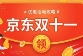 京东双十一什么时候开始的（持续几天，什么时候开始预售？）