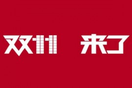 双11零点抢货技巧是什么？具体方法介绍