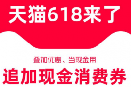 天猫618消费券如何领取？618消费券使用规则