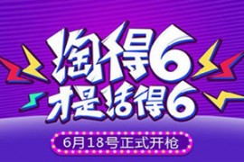 淘宝618和五一哪个便宜？两者的玩法有差吗？