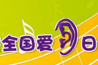 2023农村淘宝爱耳日活动报名要求