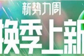 新势力周天猫有活动？2023年新增天猫新势力周满减：每满300减30 