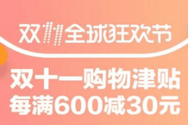 双11购物津贴会退回吗？双11购物津贴是多少？