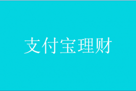 支付宝的理财产品收益怎么算的？理财要注意什么事项？