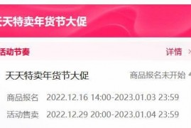 天天特卖年货节大促时间,12月29日20点-1月4日  