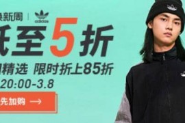 38节惠选好礼5折起,38节adidas官方旗舰店5折活动
