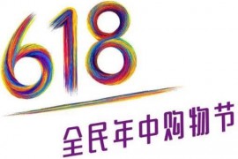 2023年京东618活动有哪些玩法准备筹备？