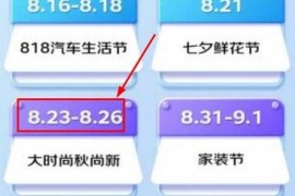 2023年秋季京东大时尚 秋尚新活动时间 8.23-8.26
