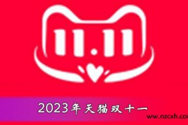天猫淘宝双十一主会场上线，2023年双11预售满减红包 