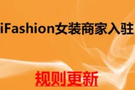 2023年淘宝女装【iFashion】风格馆商家招商规则更新 