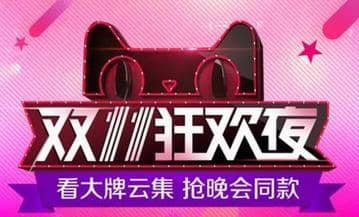 2017天猫双11晚会完整节目单(预告)