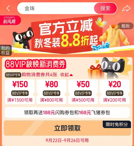 9月22日10点淘宝新风潮超级红包+300元88VIP大额专享消费券规则 第2张