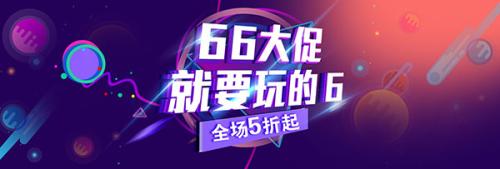 淘宝66大促是什么活动？重要吗？