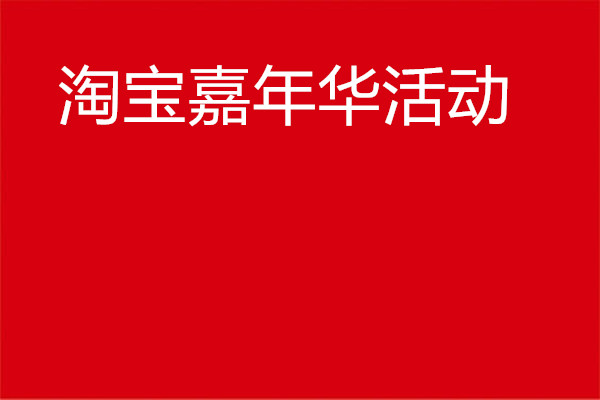 2023年淘宝嘉年华活动力度怎么样？有哪些玩法？