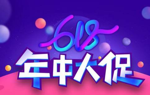 618淘宝有什么活动？活动中怎么做？