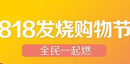 淘宝818是什么活动?淘宝818大促活动详情介绍