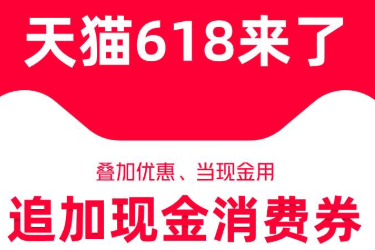 天猫618消费券如何领取？618优惠券使用规则.png