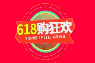 淘宝618活动持续几天？从什么时候开始？.jpg