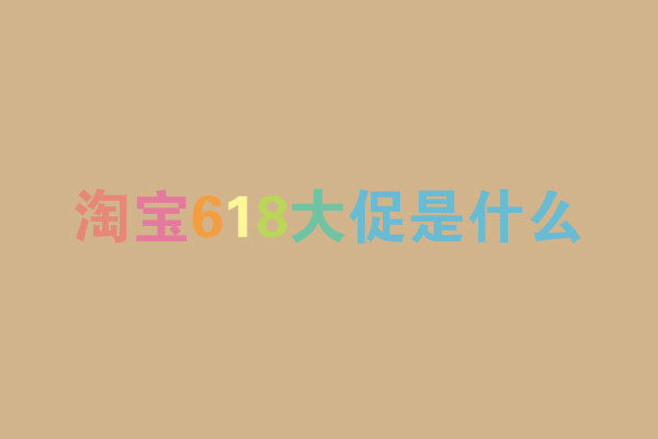 淘宝618大促是什么