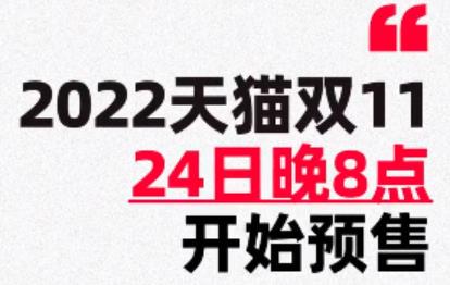 天猫双11将于10月24日晚8点开启预售