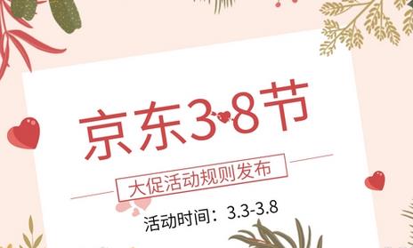 2023年京东3.8节活动时间和玩法解读