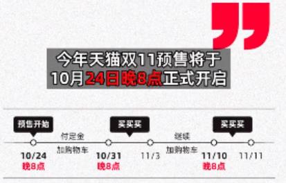 天猫双11将于10月24日晚8点开启预售