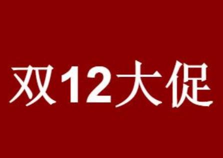 2023天猫双十二活动时间 12月10日20点到12月12日24点结束