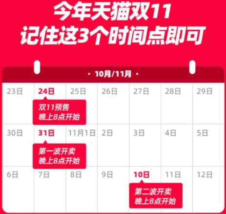 天猫双11将于10月24日晚8点开启预售