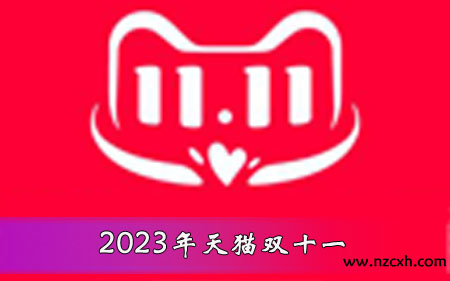 2023年天猫双十一